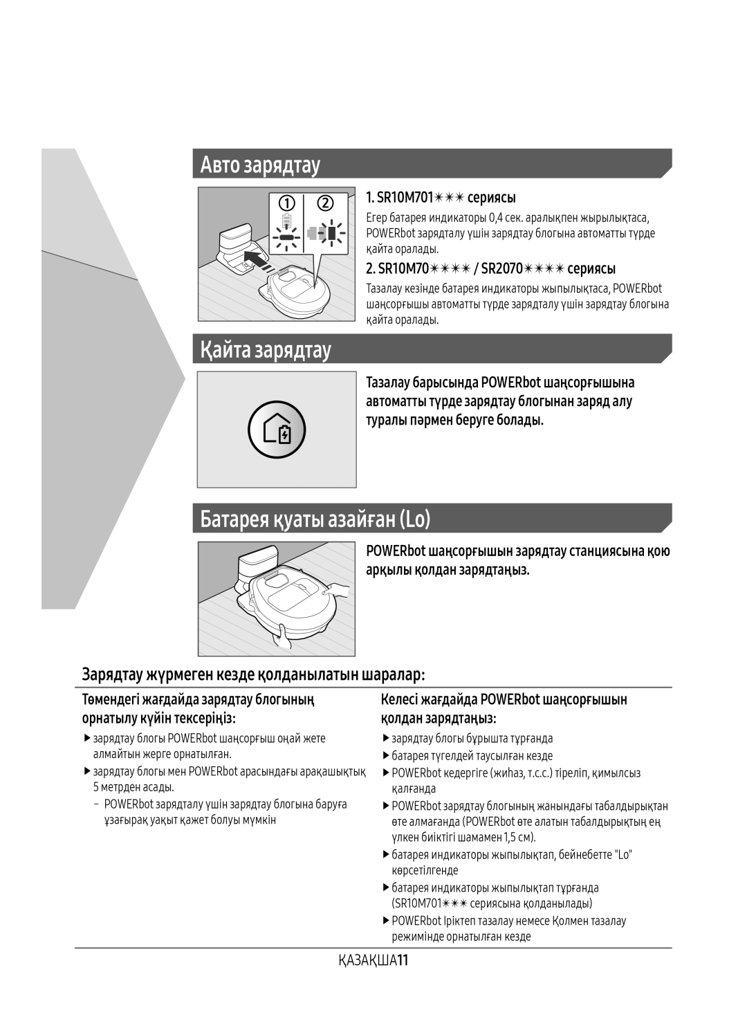 Samsung VR10M7010UW/EV Батарея қуаты азайған Lo, Зарядтау жүрмеген кезде қолданылатын шаралар, SR10M701 сериясы, ҚАЗАҚША11 