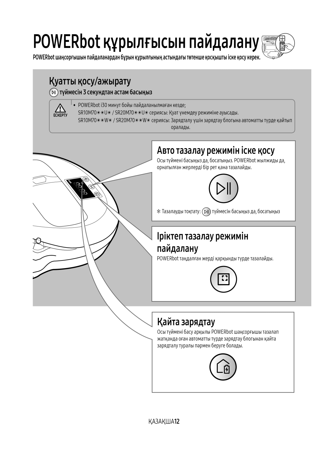 Samsung VR10M7030WW/EV, VR20M7070WS/EV Қуатты қосу/ажырату, Қайта зарядтау, Түймесін 3 секундтан астам басыңыз, ҚАЗАҚША12 