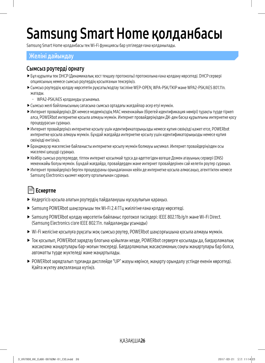 Samsung VR20M7050US/EV, VR20M7070WS/EV, VR10M7010UW/EV, VR10M7030WW/EV Желіні дайындау, Сымсыз роутерді орнату, ҚАЗАҚША26 