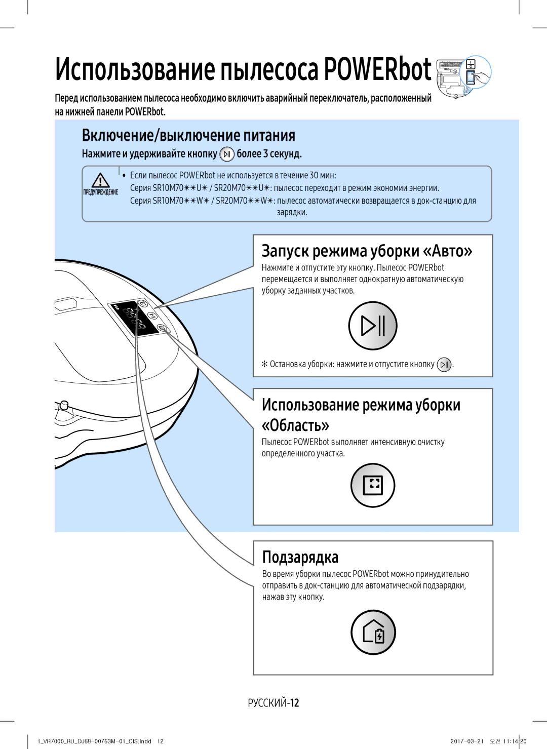 Samsung VR20M7070WS/EV, VR10M7010UW/EV Включение/выключение питания, Запуск режима уборки «Авто», Подзарядка, РУССКИЙ-12 