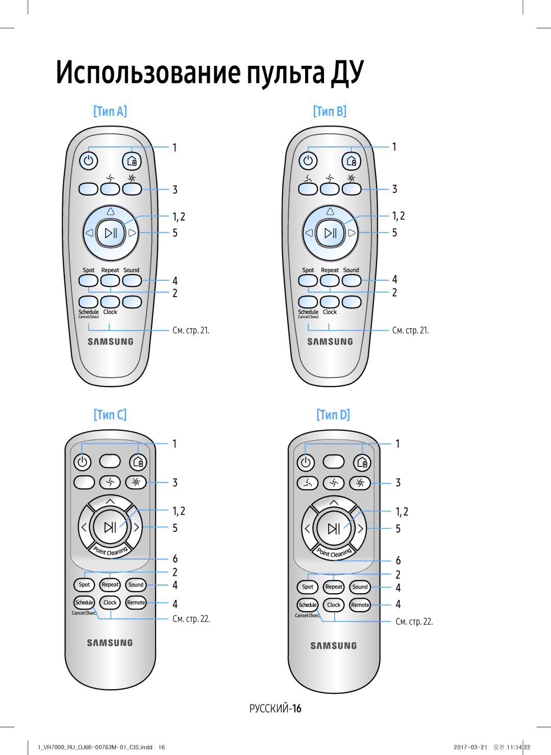 Samsung VR20M7050US/EV, VR20M7070WS/EV, VR10M7010UW/EV, VR10M7030WW/EV manual Использование пульта ДУ, РУССКИЙ-16, См. стр 