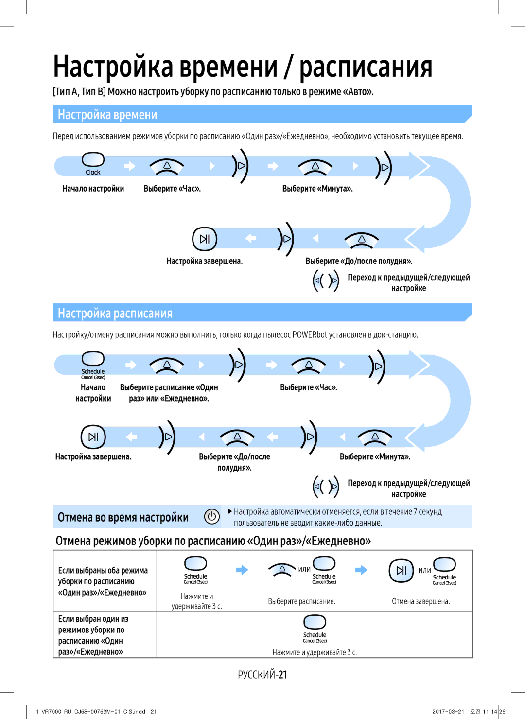 Samsung VR10M7030WG/EV Настройка времени, Настройка расписания, Отмена режимов уборки по расписанию «Один раз»/«Ежедневно» 