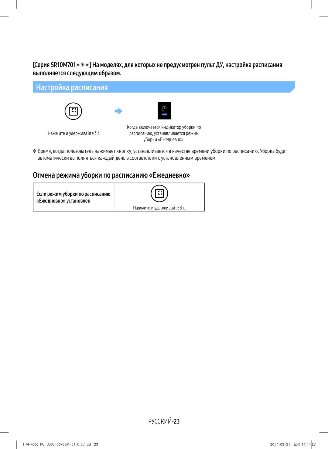 Samsung VR20M7070WD/EV, VR20M7070WS/EV, VR10M7010UW/EV manual Отмена режима уборки по расписанию «Ежедневно», РУССКИЙ-23 