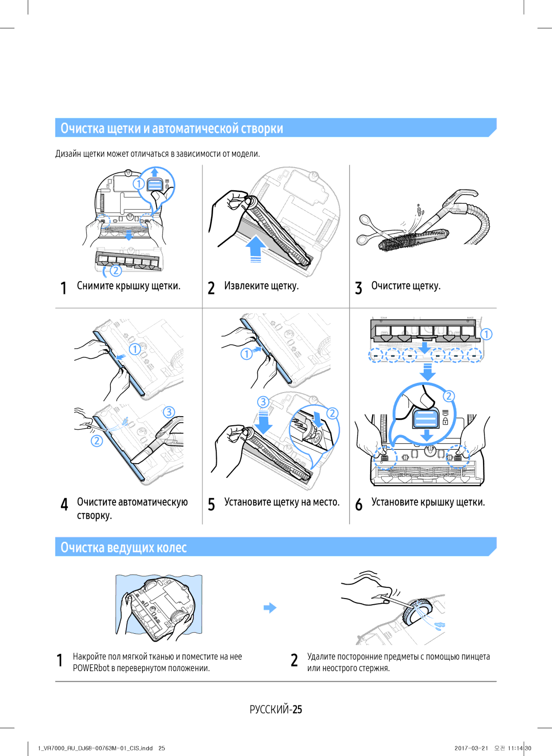 Samsung VR10M7010UW/EV, VR20M7070WS/EV, VR10M7030WW/EV, VR10M7030WG/EV Извлеките щетку Очистите щетку, Створку, РУССКИЙ-25 