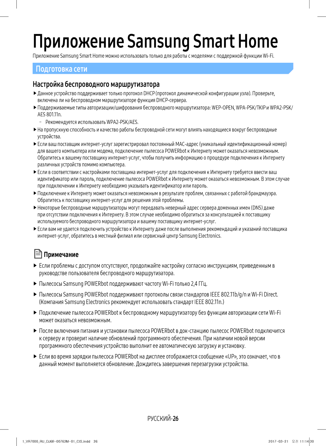 Samsung VR10M7030WW/EV, VR20M7070WS/EV, VR10M7010UW/EV Подготовка сети, Настройка беспроводного маршрутизатора, РУССКИЙ-26 