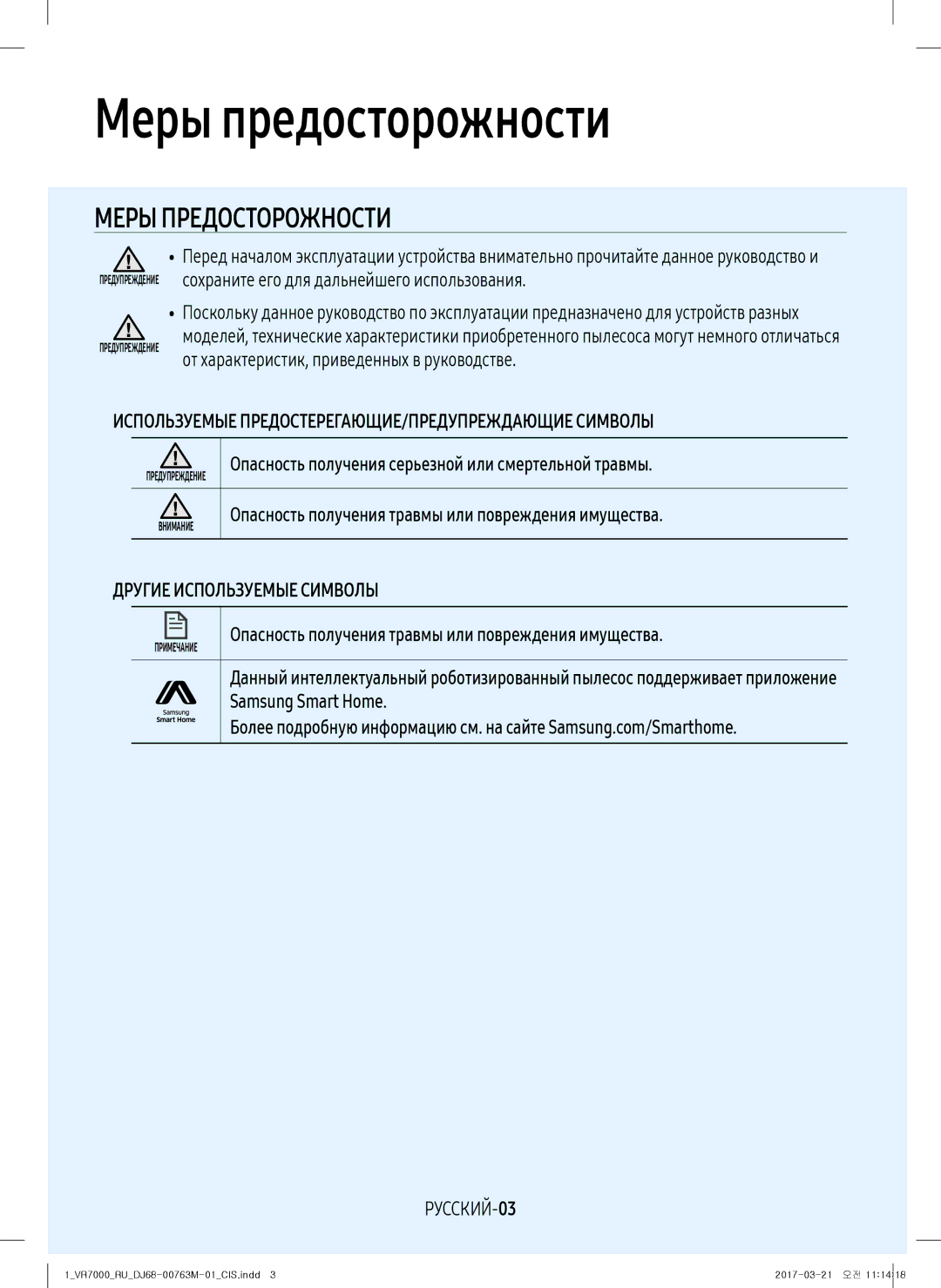 Samsung VR10M7030WG/EV manual Меры предосторожности, Опасность получения серьезной или смертельной травмы, РУССКИЙ-03 