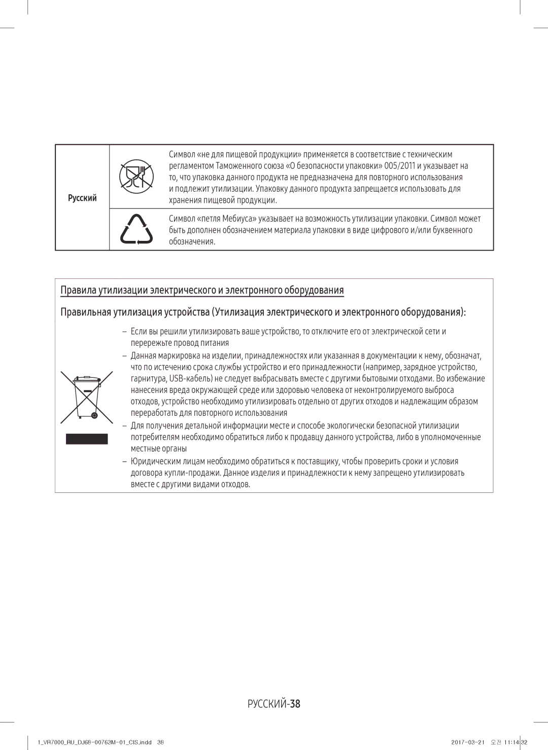 Samsung VR10M7030WW/EV, VR20M7070WS/EV, VR10M7010UW/EV manual РУССКИЙ-38, Русский, Хранения пищевой продукции, Обозначения 