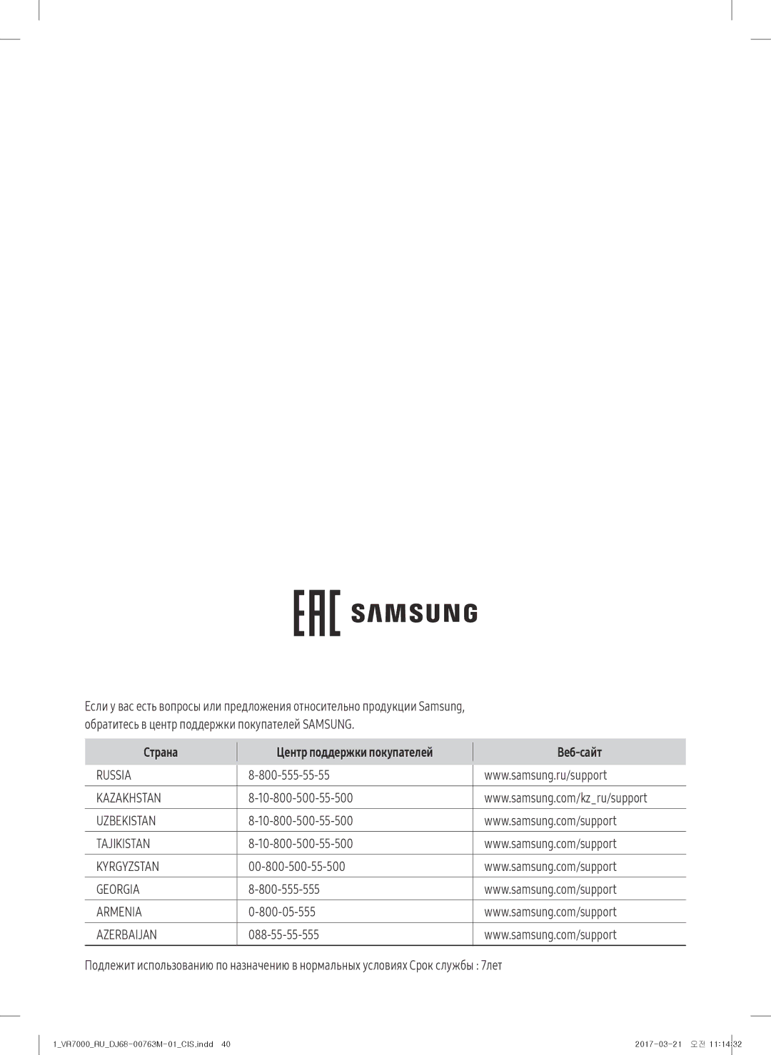 Samsung VR20M7050US/EV Страна Центр поддержки покупателей Веб-сайт, 10-800-500-55-500, 00-800-500-55-500, 800-555-555 