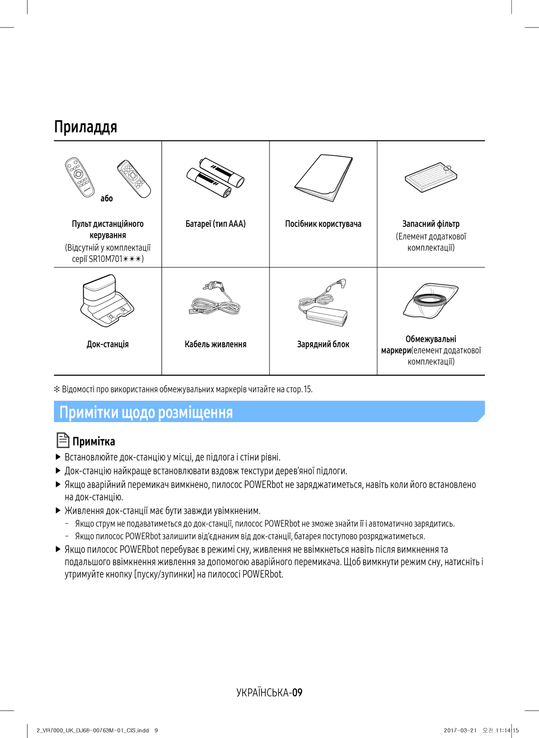 Samsung VR10M7010UW/EV, VR20M7070WS/EV, VR10M7030WW/EV, VR10M7030WG/EV Приладдя, Примітки щодо розміщення, УКРАЇНСЬКА-09 