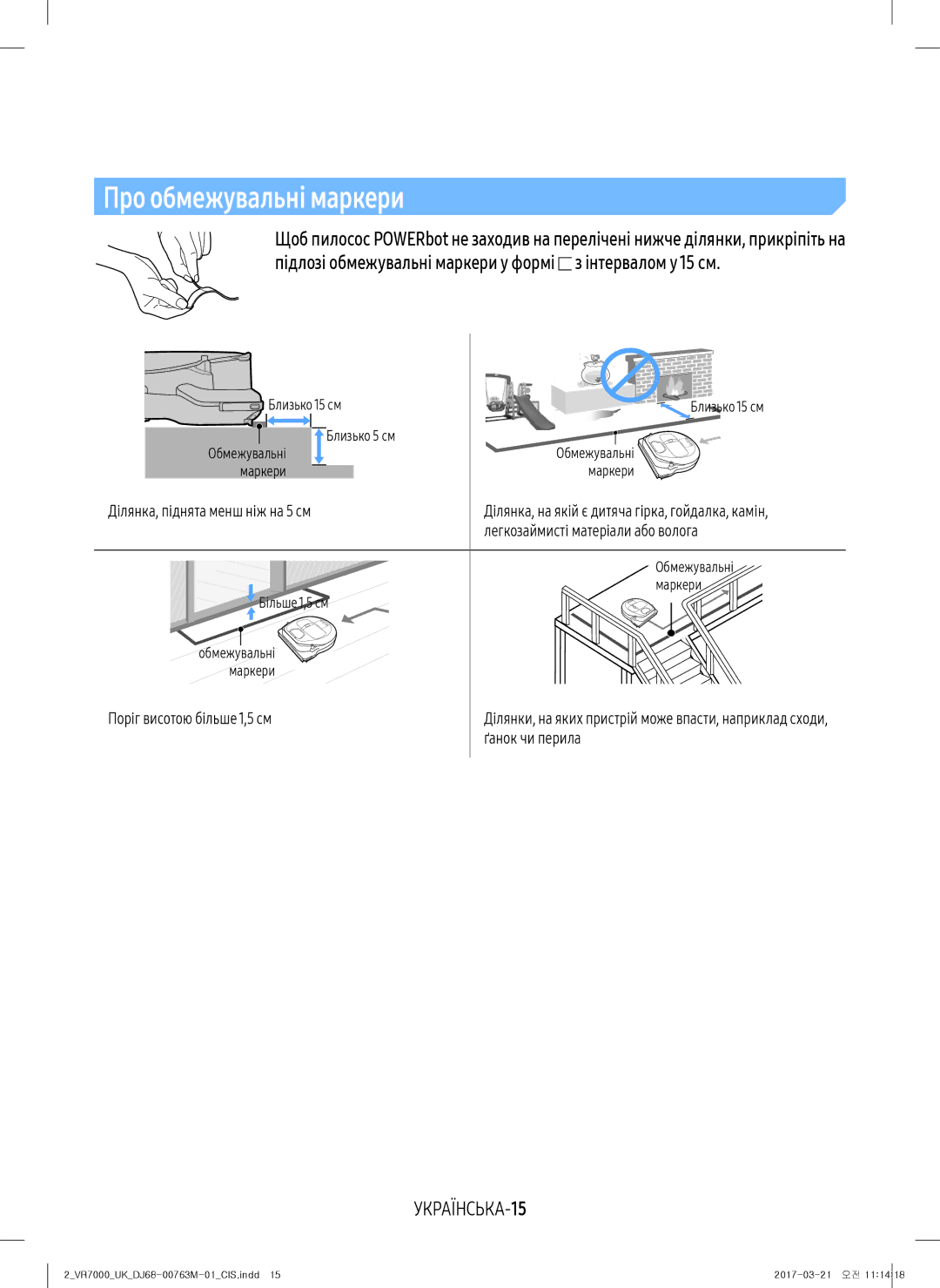 Samsung VR10M7010UW/EV, VR20M7070WS/EV, VR10M7030WW/EV, VR10M7030WG/EV manual Про обмежувальні маркери, УКРАЇНСЬКА-15 