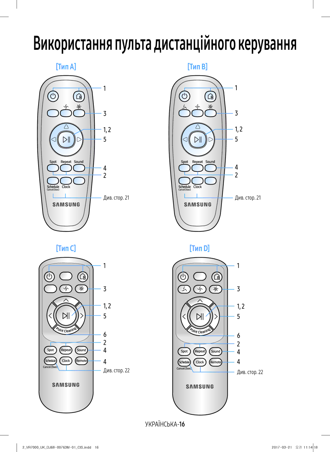 Samsung VR10M7030WW/EV, VR20M7070WS/EV, VR10M7010UW/EV, VR10M7030WG/EV, VR20M7050US/EV manual УКРАЇНСЬКА-16, Див. стор 