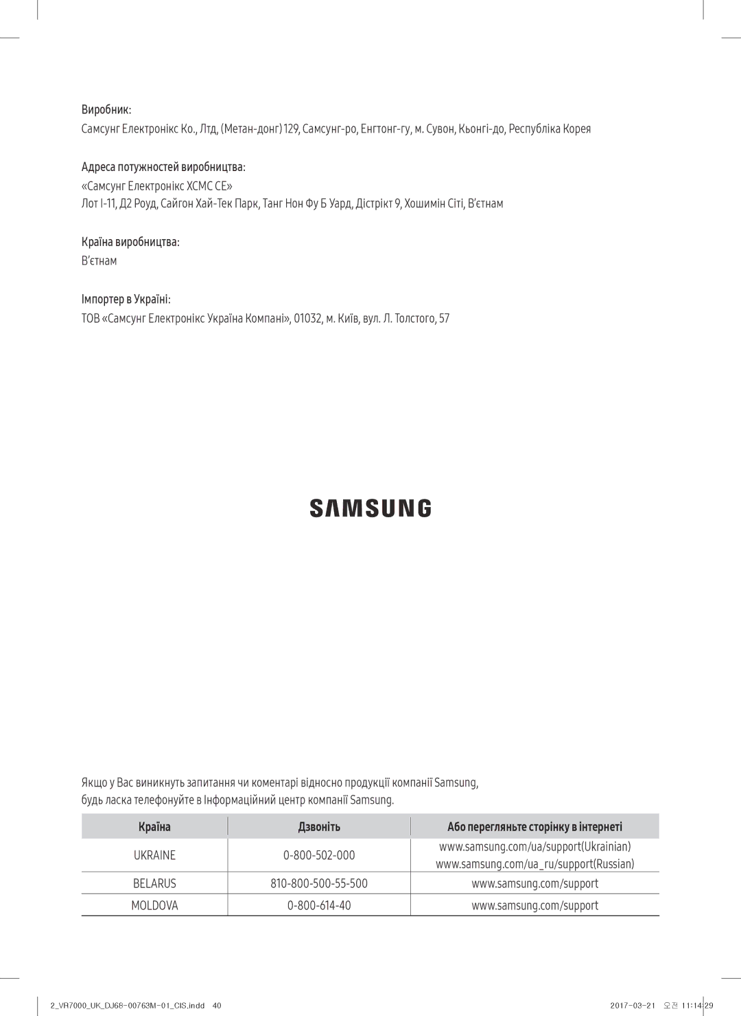 Samsung VR10M7030WW/EV, VR20M7070WS/EV Виробник, Адреса потужностей виробництва, Країна виробництва, Імпортер в Україні 