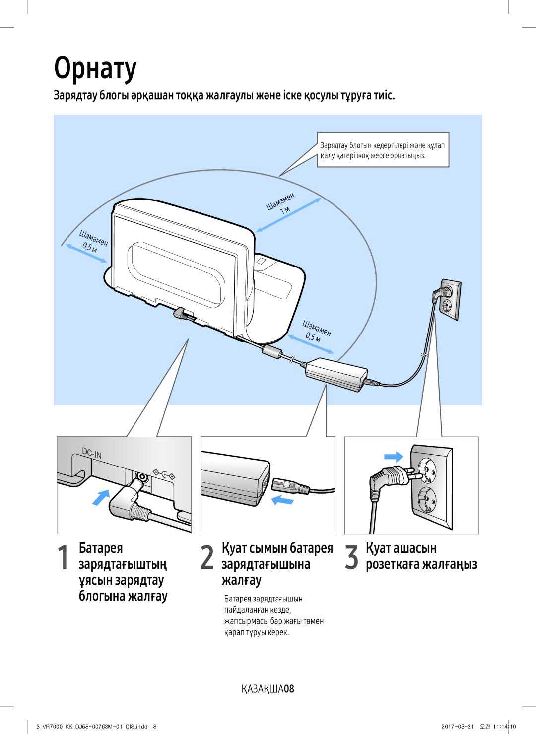 Samsung VR20M7050US/EV, VR20M7070WS/EV manual Орнату, ҚАЗАҚША08, Батарея зарядтағышын, Пайдаланған кезде, Қарап тұруы керек 