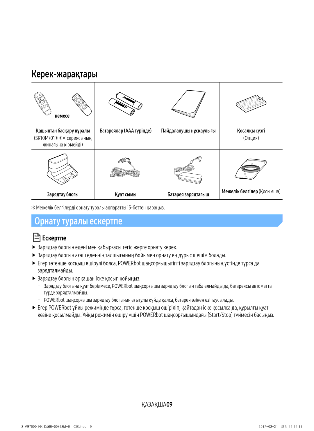 Samsung VR20M7070WD/EV, VR20M7070WS/EV, VR10M7010UW/EV, VR10M7030WW/EV Керек-жарақтары, Орнату туралы ескертпе, ҚАЗАҚША09 