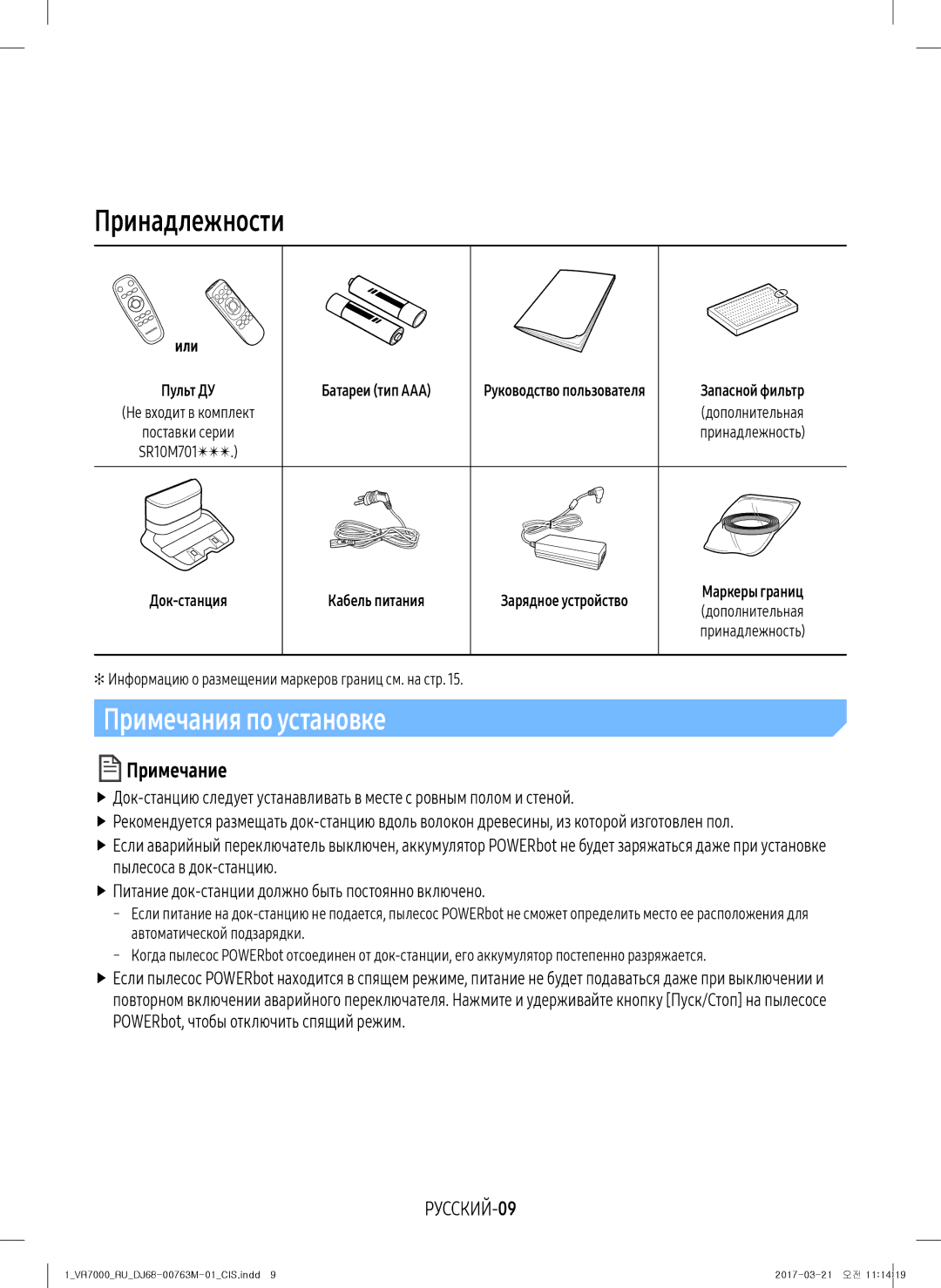 Samsung VR10M7030WG/EV, VR20M7070WS/EV, VR10M7010UW/EV, VR10M7030WW/EV Принадлежности, Примечания по установке, РУССКИЙ-09 