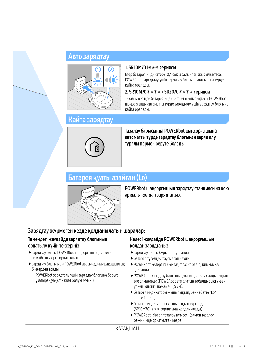 Samsung VR10M7010UW/EV Батарея қуаты азайған Lo, Зарядтау жүрмеген кезде қолданылатын шаралар, SR10M701 сериясы, ҚАЗАҚША11 