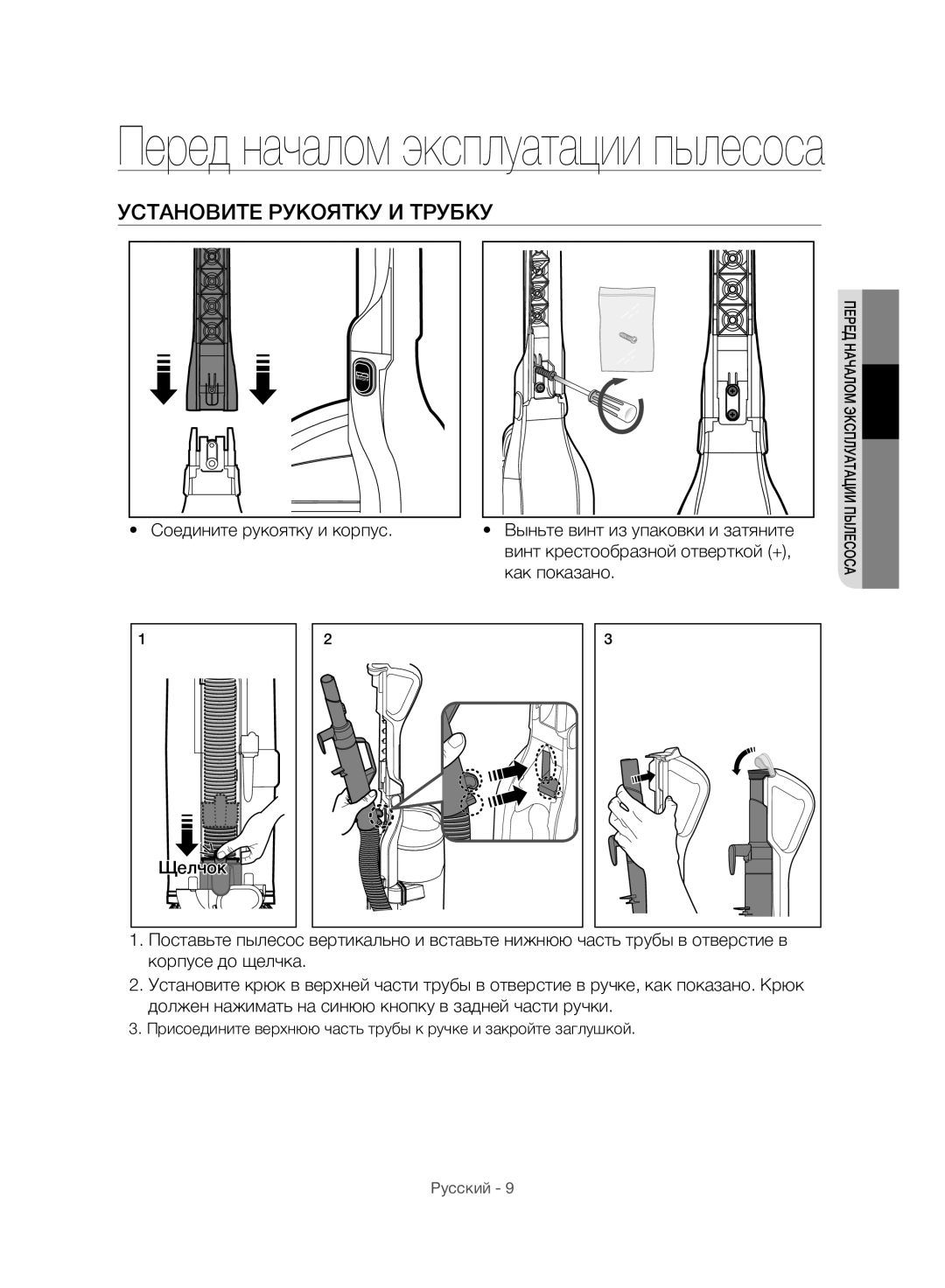 Samsung VU10F40SBDD/ML, VU10F40SBDD/EU manual Перед началом эксплуатации пылесоса, Установите Рукоятку И Трубку 