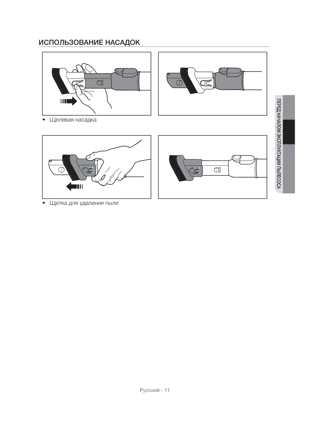 Samsung VU10F40SBDD/ML, VU10F40SBDD/EU manual Использование Насадок 