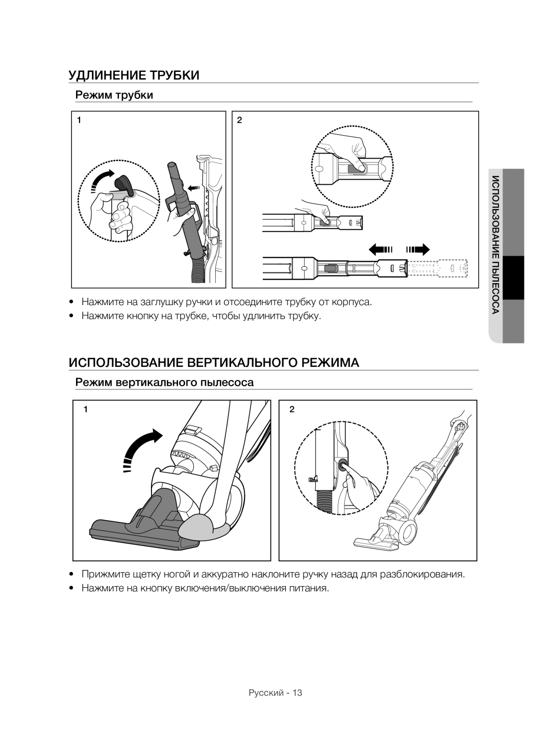 Samsung VU10F40SBDD/ML, VU10F40SBDD/EU manual Удлинение Трубки, Использование Вертикального Режима 