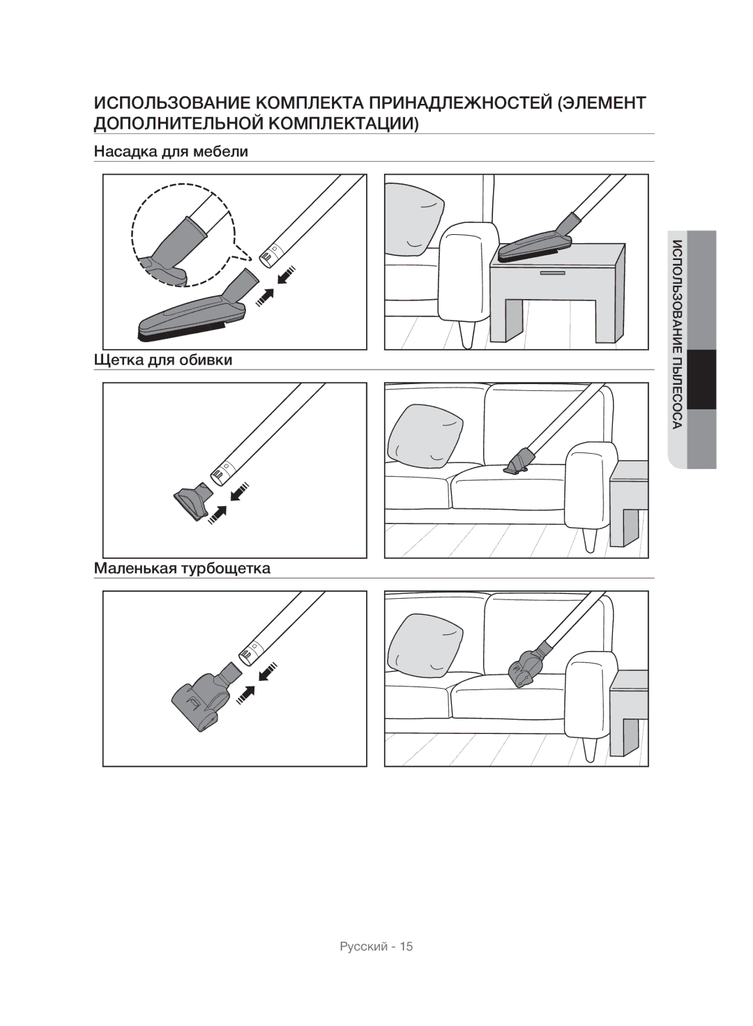 Samsung VU10F40SBDD/ML, VU10F40SBDD/EU manual Насадка для мебели 