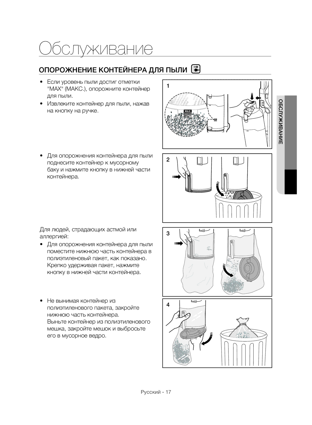 Samsung VU10F40SBDD/ML, VU10F40SBDD/EU manual Обслуживание, Опорожнение Контейнера ДЛЯ Пыли 