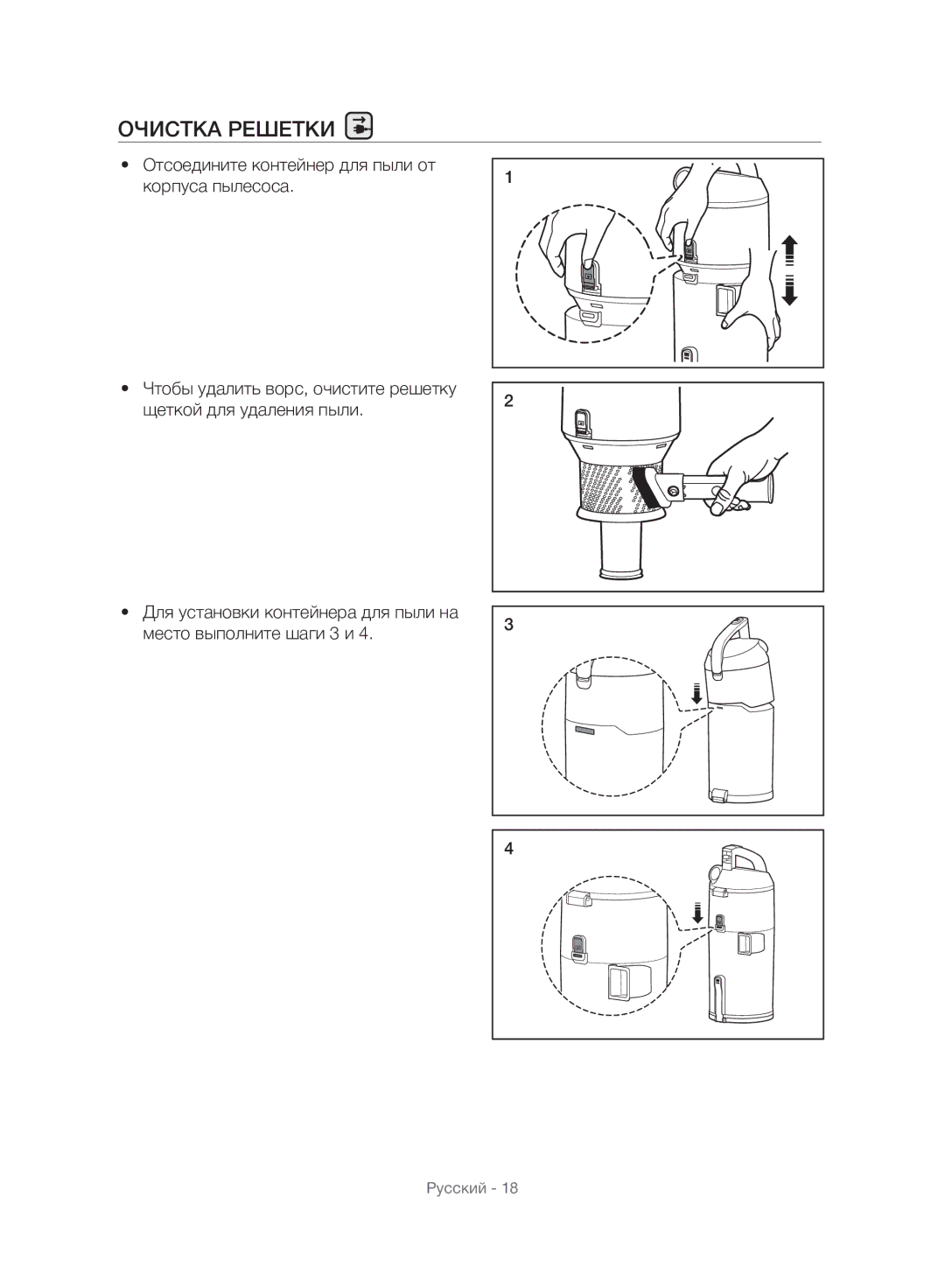 Samsung VU10F40SBDD/EU, VU10F40SBDD/ML manual Очистка Решетки 