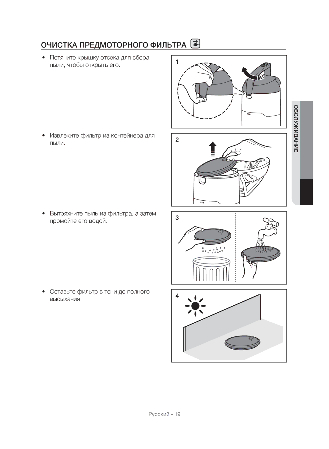 Samsung VU10F40SBDD/ML, VU10F40SBDD/EU manual Очистка Предмоторного Фильтра 