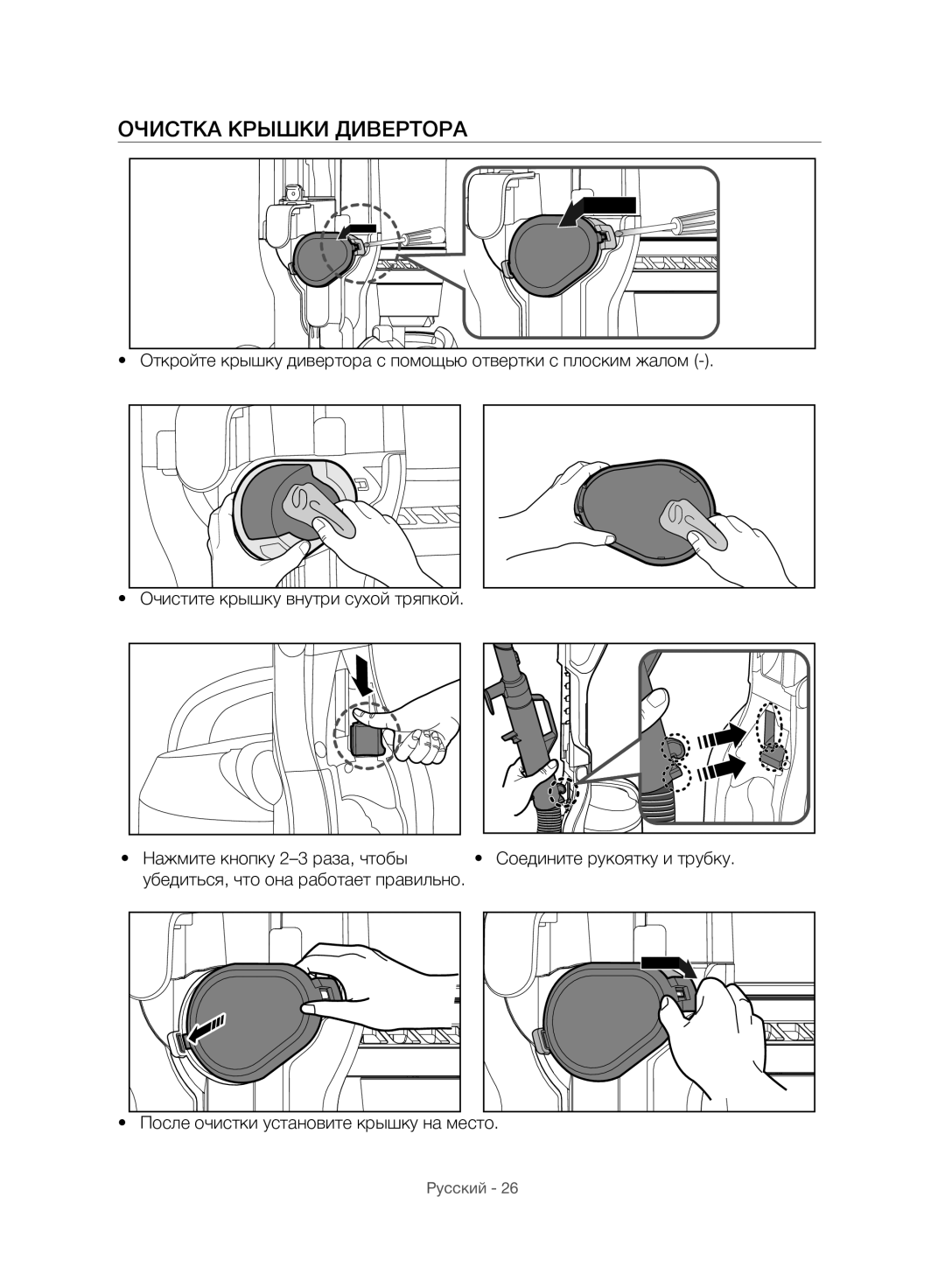 Samsung VU10F40SBDD/EU, VU10F40SBDD/ML manual Очистка Крышки Дивертора 