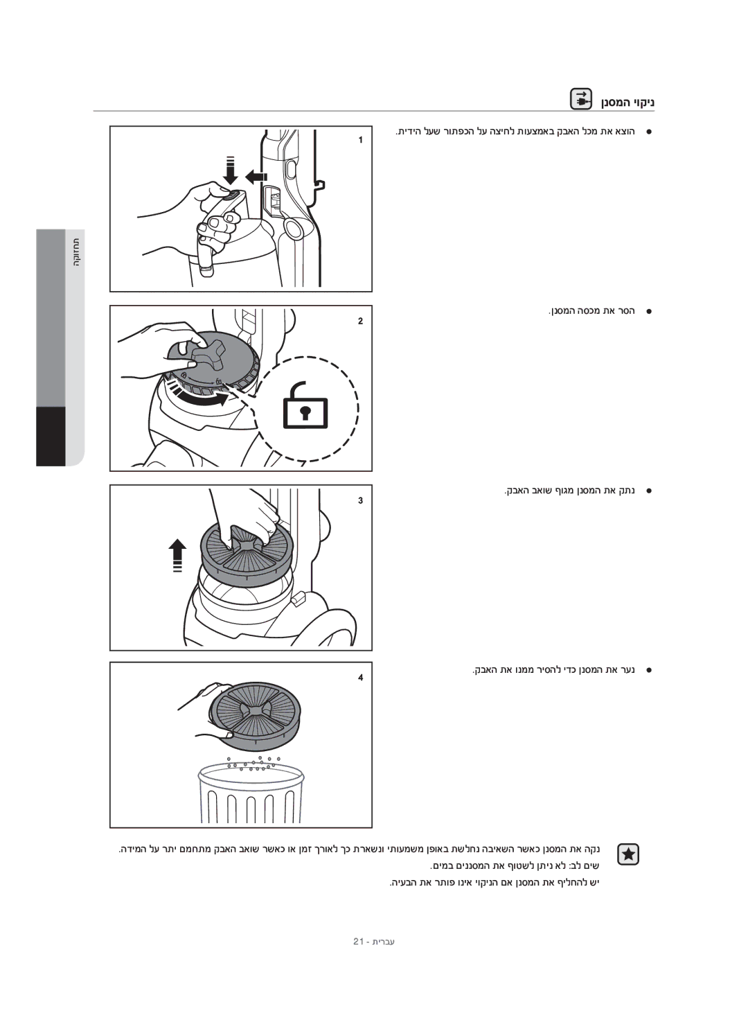 Samsung VU10F40SBDD/EU, VU10F40SBDD/ML manual ןנסמה יוקינ, תידיה לעש רותפכה לע הציחל תועצמאב קבאה לכמ תא אצוה 