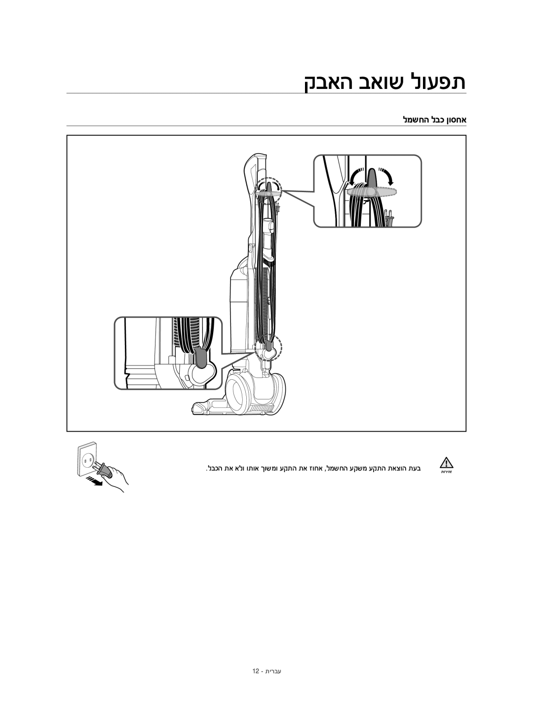 Samsung VU10F40SBDD/ML, VU10F40SBDD/EU manual קבאה באוש לועפת, למשחה לבכ ןוסחא 