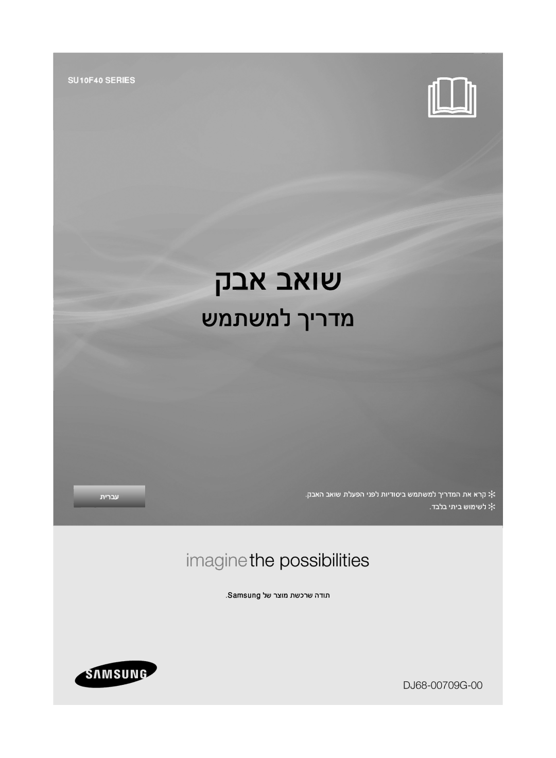 Samsung VU10F40SBDD/EU, VU10F40SBDD/ML manual קבא באוש 