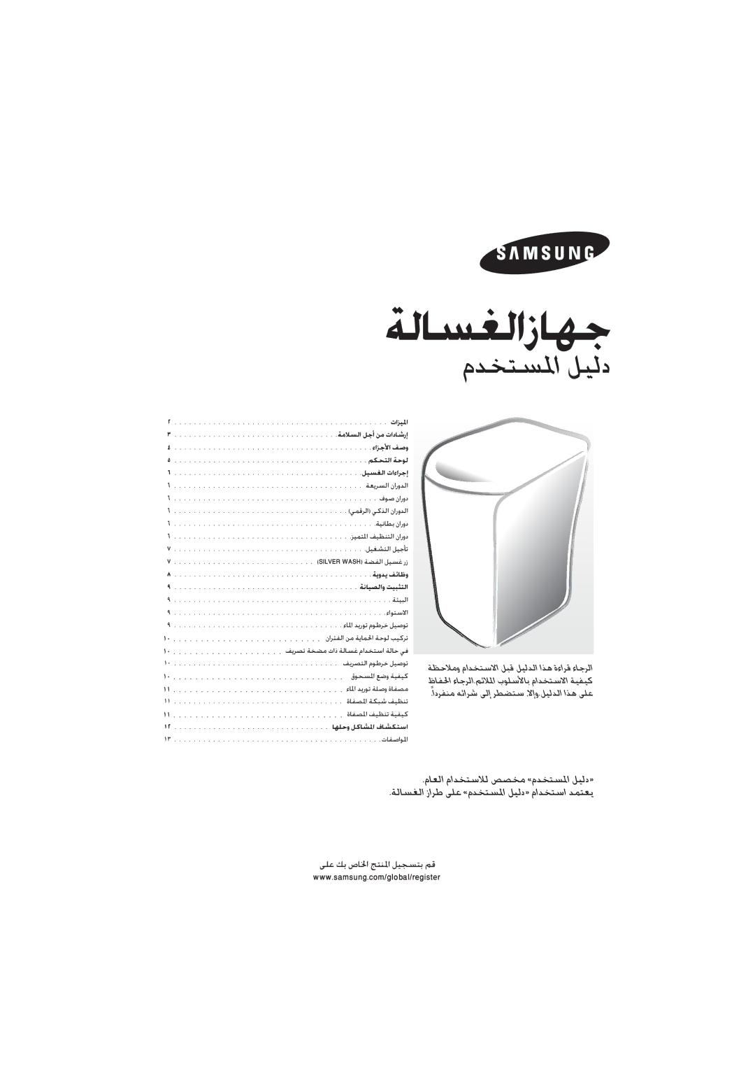 Samsung WA10RAN3IW/XSG, WA10RAQ3IW/XSG, WA10RAQ3EW/XSG, WA10RAQ3FW/YL, WA10RAQ3DW/YL, WA10RAS3ES/XSH manual ﺔﻟﺎﺴﻐﻟا زﺎﻬﺟ 