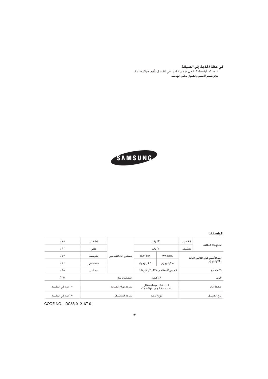 Samsung WA10RAN3IW/XSG, WA10RAQ3IW/XSG, WA10RAQ3EW/XSG, WA10RAQ3FW/YL, WA10RAQ3DW/YL manual ﺔﻧﺎﻴﺼﻟا ﻰﻟإ ﺔﺟﺎﳊا ﺔﻟﺎﺣ ﻲﻓ, تﺎﻔﺻاﻮﳌا 