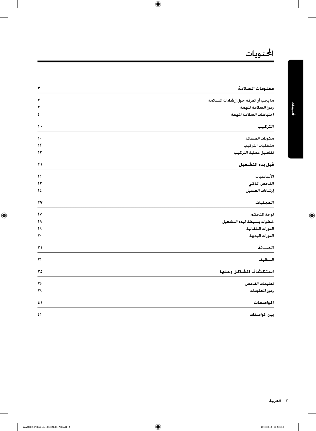 Samsung WA15J6750SP/YL, WA13J6730SW/YL, WA11J6730SS/YL, WA11J6730SW/YL, WA13J6730SP/YL, WA16J6750SP/YL manual تايوتلمحا 