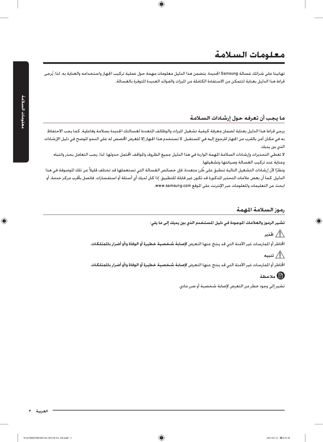 Samsung WA16J6750SP/YL manual ةملاسلا تامولعم, ةملاسلا تاداشرإ لوح هفرعت نأ بجي ام, ةمهلما ةملاسلا زومر, هيبنت, ةظحلام 