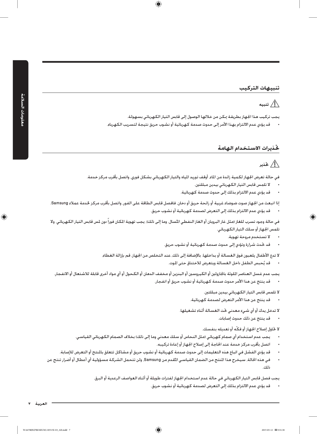 Samsung WA11J6730SW/YL, WA13J6730SW/YL, WA11J6730SS/YL, WA13J6730SP/YL manual بيكرتلا تاهيبنت, ةماهلا مادختسلاا تاريذتح 