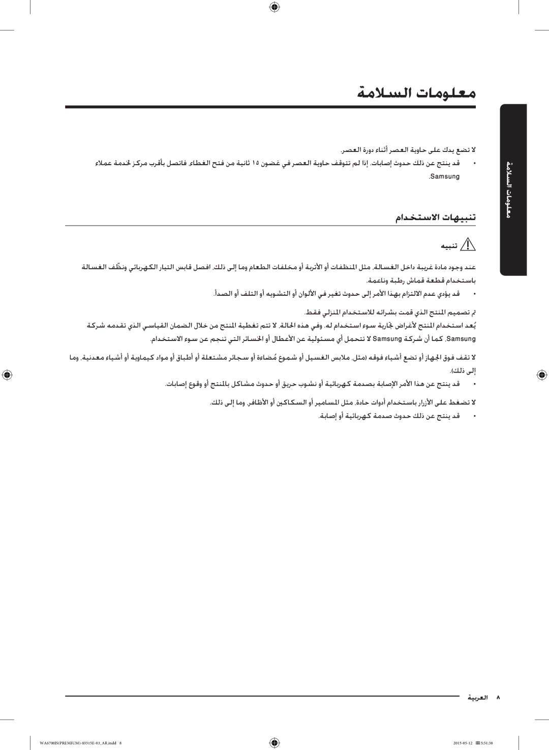 Samsung WA13J6730SP/YL, WA13J6730SW/YL, WA11J6730SS/YL, WA11J6730SW/YL, WA15J6750SP/YL, WA16J6750SP/YL manual مادختسلاا تاهيبنت 