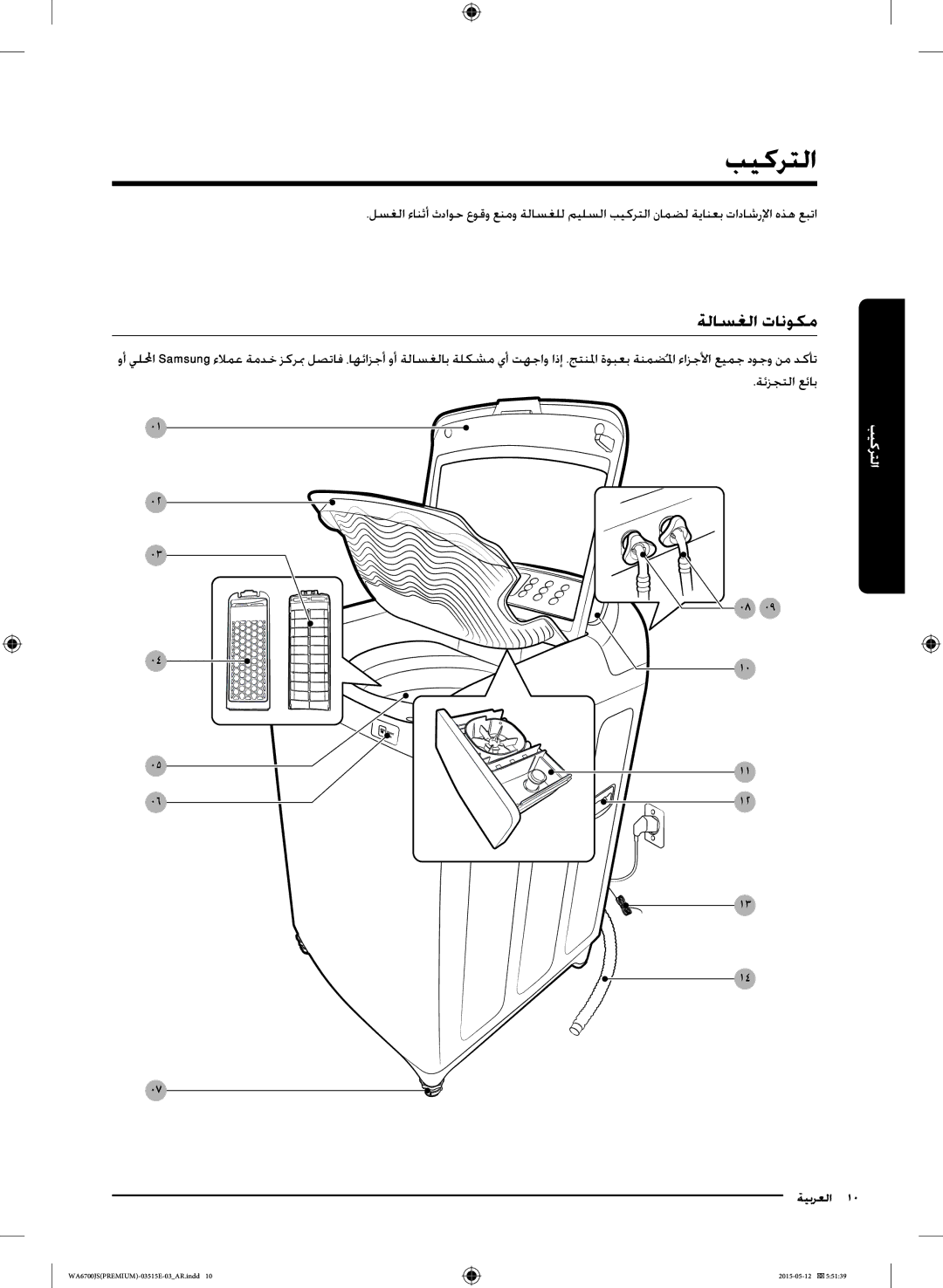 Samsung WA16J6750SP/YL, WA13J6730SW/YL, WA11J6730SS/YL, WA11J6730SW/YL, WA13J6730SP/YL, WA15J6750SP/YL بيكرتلا, ةلاسغلا تانوكم 