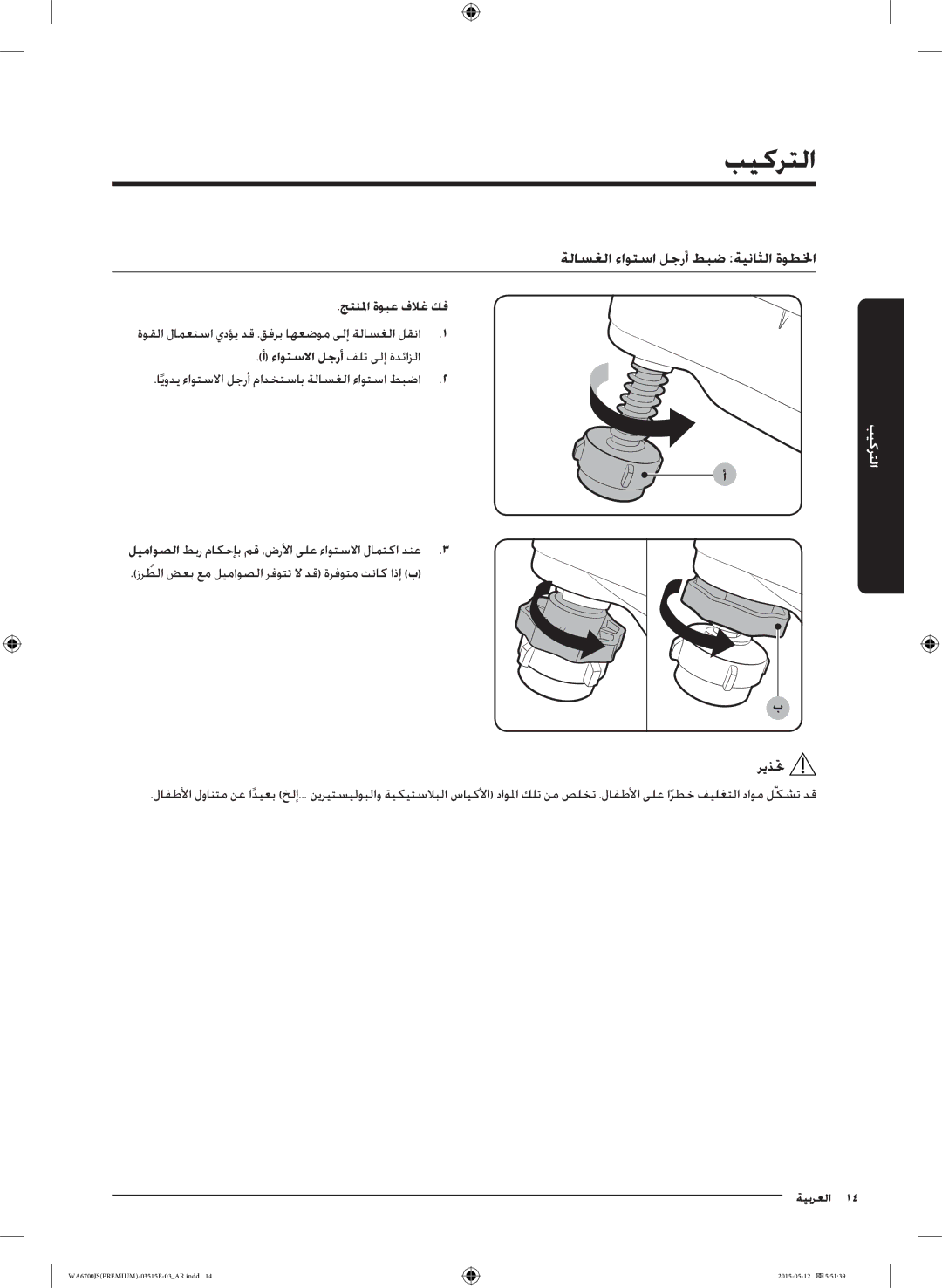 Samsung WA11J6730SW/YL manual ةلاسغلا ءاوتسا لجرأ طبض ةيناثلا ةوطلخا, جتنلما ةوبع فلاغ كف, ءاوتسلاا لجرأ فلت ىلإ ةدئازلا 