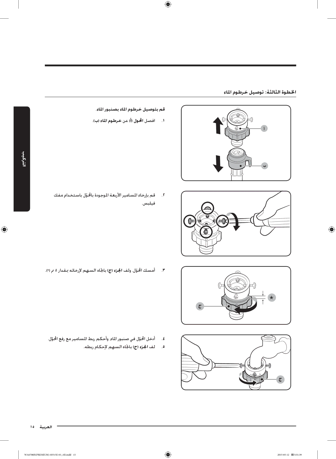 Samsung WA13J6730SP/YL, WA13J6730SW/YL, WA11J6730SS/YL, WA11J6730SW/YL, WA15J6750SP/YL manual ءالما موطرخ ليصوت ةثلاثلا ةوطلخا 