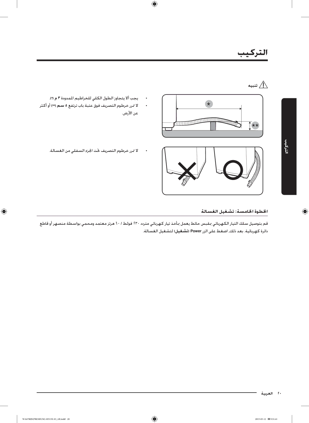 Samsung WA11J6730SS/YL, WA13J6730SW/YL, WA11J6730SW/YL, WA13J6730SP/YL, WA15J6750SP/YL ةلاسغلا ليغشت ةسمالخا ةوطلخا, هيبنت 