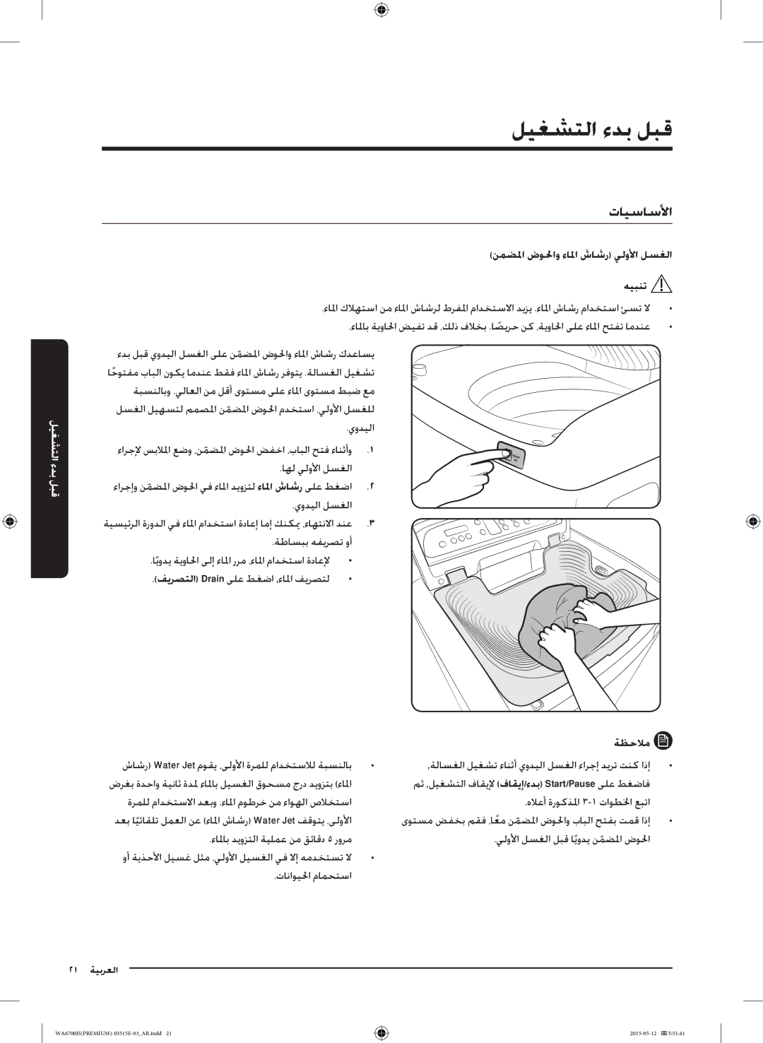 Samsung WA11J6730SW/YL, WA13J6730SW/YL, WA11J6730SS/YL, WA13J6730SP/YL, WA15J6750SP/YL manual ليغشتلا ءدب لبق, تايساسلأا 