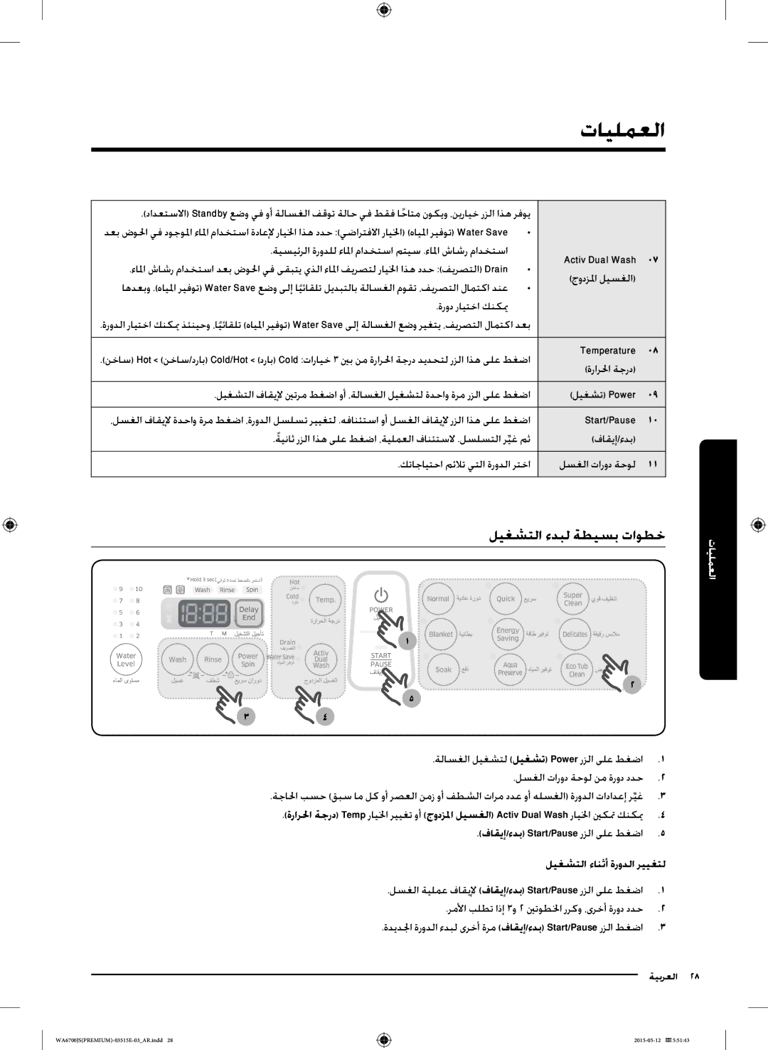 Samsung WA11J6730SW/YL, WA13J6730SW/YL, WA11J6730SS/YL, WA13J6730SP/YL, WA15J6750SP/YL العمليات, ليغشتلا ءدبل ةطيسب تاوطخ 