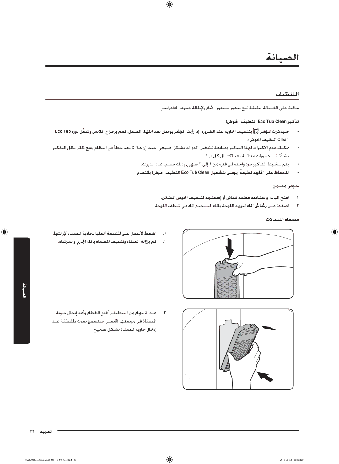 Samsung WA16J6750SP/YL, WA13J6730SW/YL, WA11J6730SS/YL, WA11J6730SW/YL ةنايصلا, فيظنتلا, ضولحا فيظنت Eco Tub Clean ريكذت 