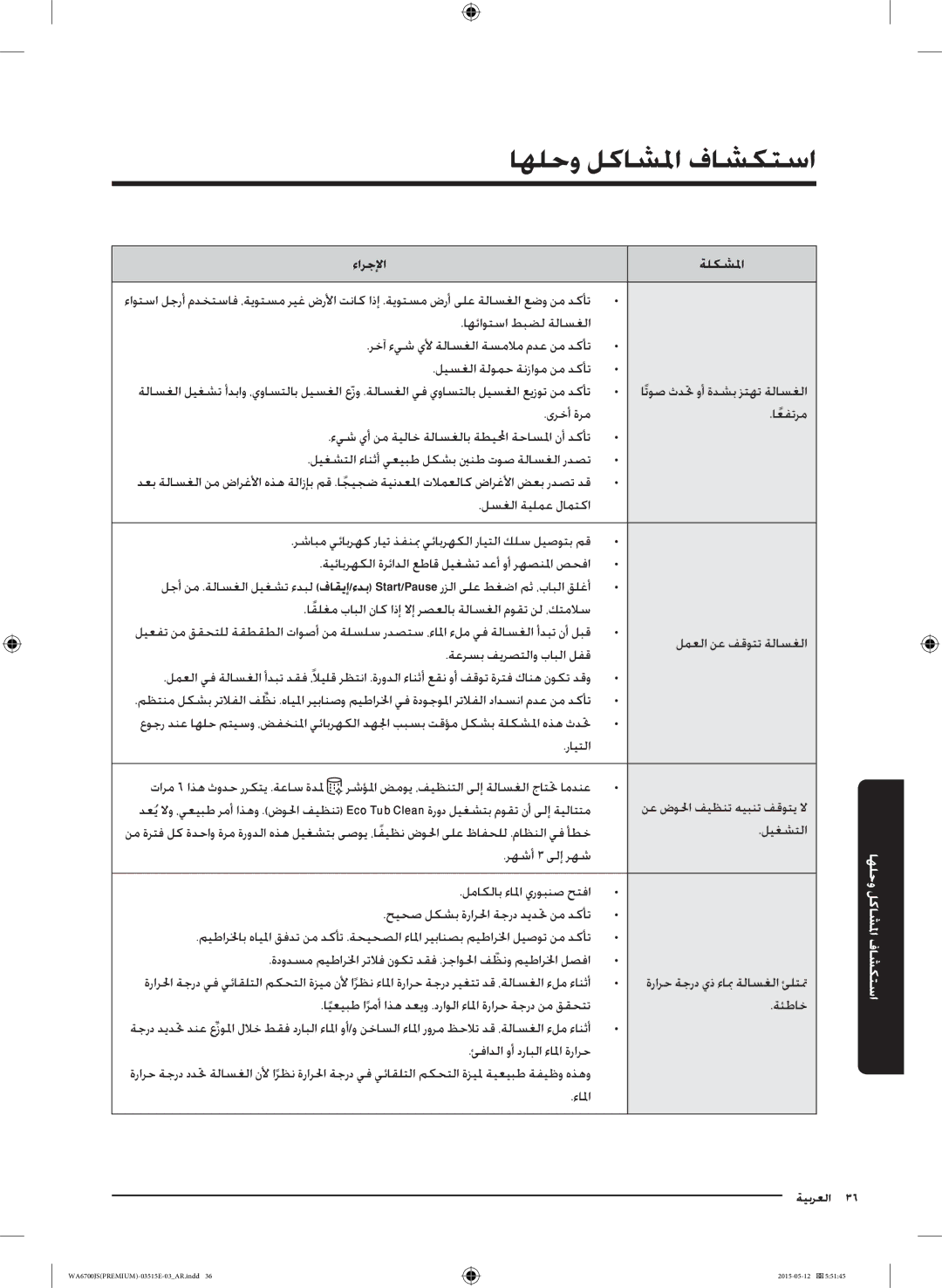 Samsung WA13J6730SP/YL, WA13J6730SW/YL, WA11J6730SS/YL, WA11J6730SW/YL, WA15J6750SP/YL, WA16J6750SP/YL استكشاف المشاكل وحلها 