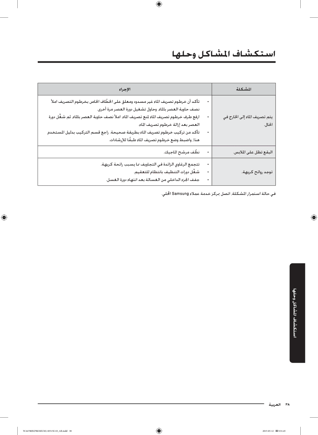 Samsung WA16J6750SP/YL, WA13J6730SW/YL, WA11J6730SS/YL, WA11J6730SW/YL, WA13J6730SP/YL manual يف جرالخا ىلإ ءالما فيرصت متي 