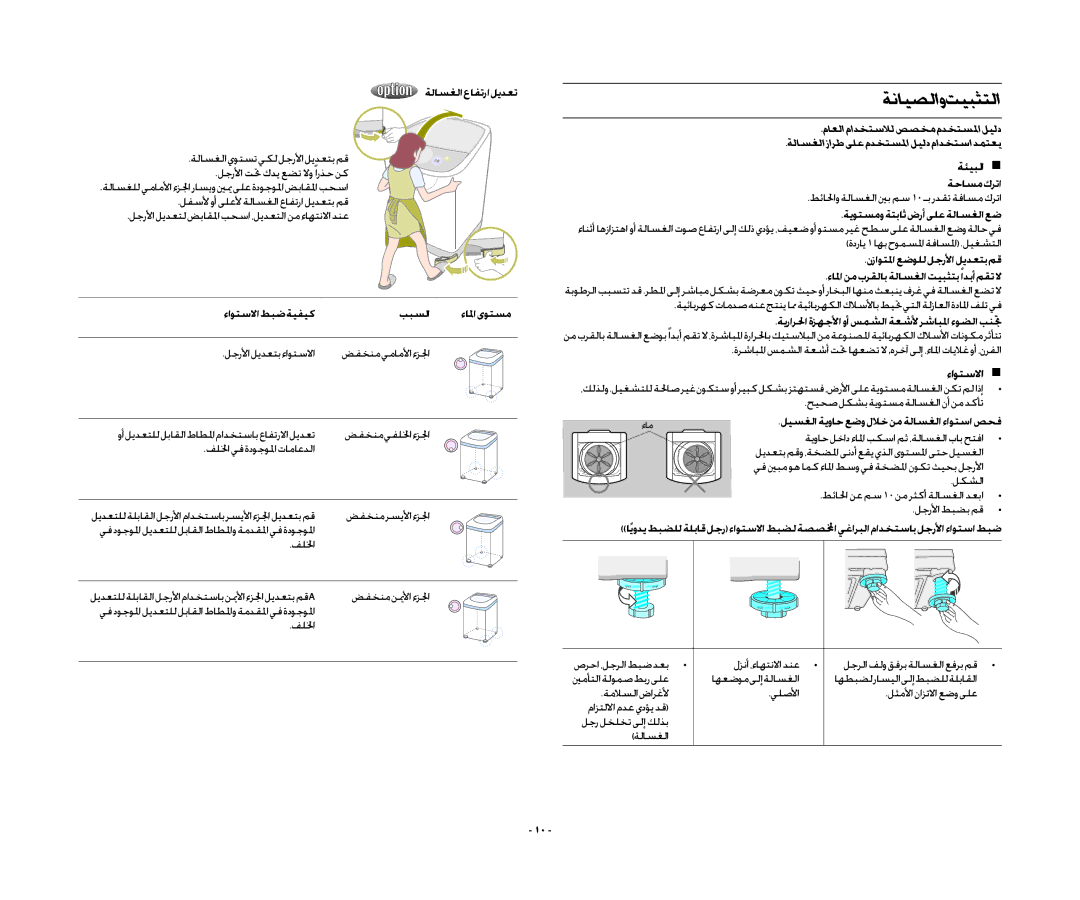 Samsung WA13RAQ3DW/YL, WA13RAQ3FW/YL, WA15QAKFP/YL, WA13RAQ3EW/XSG, WA13RAN3IW/XSG ةنايصلاو تيبثتلا, ةئيبلا , ءاوتسلاا  