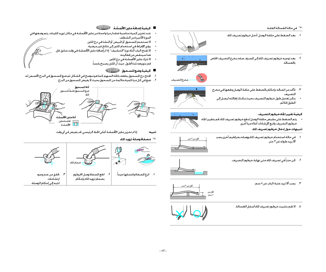 Samsung WA13RAQ3FW/YL ةشمقلأا ينلم ةفاضإ ةيفيك, قوحسلما عضو ةيفيك, ءالماديوزتةلصوةافصم , ءالمافيرصتموطرخلاخدإلوحتاهيبنت 