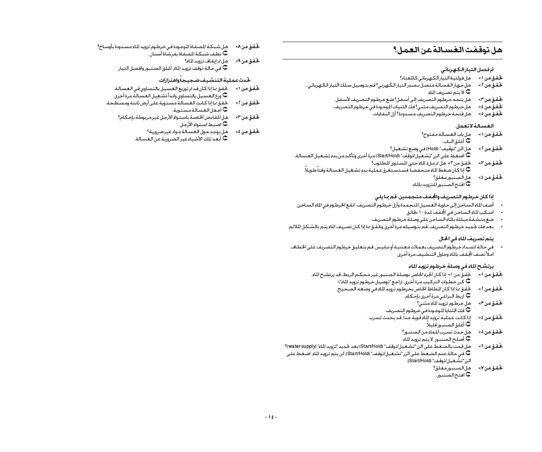 Samsung WA13RAQ3EW/XSG, WA13RAQ3FW/YL, WA15QAKFP/YL, WA13RAN3IW/XSG, WA13RAQ3DW/YL, WA13RAQ3IW/XSG manual ؟لمعلانعةلاسغلاتفقوتله 