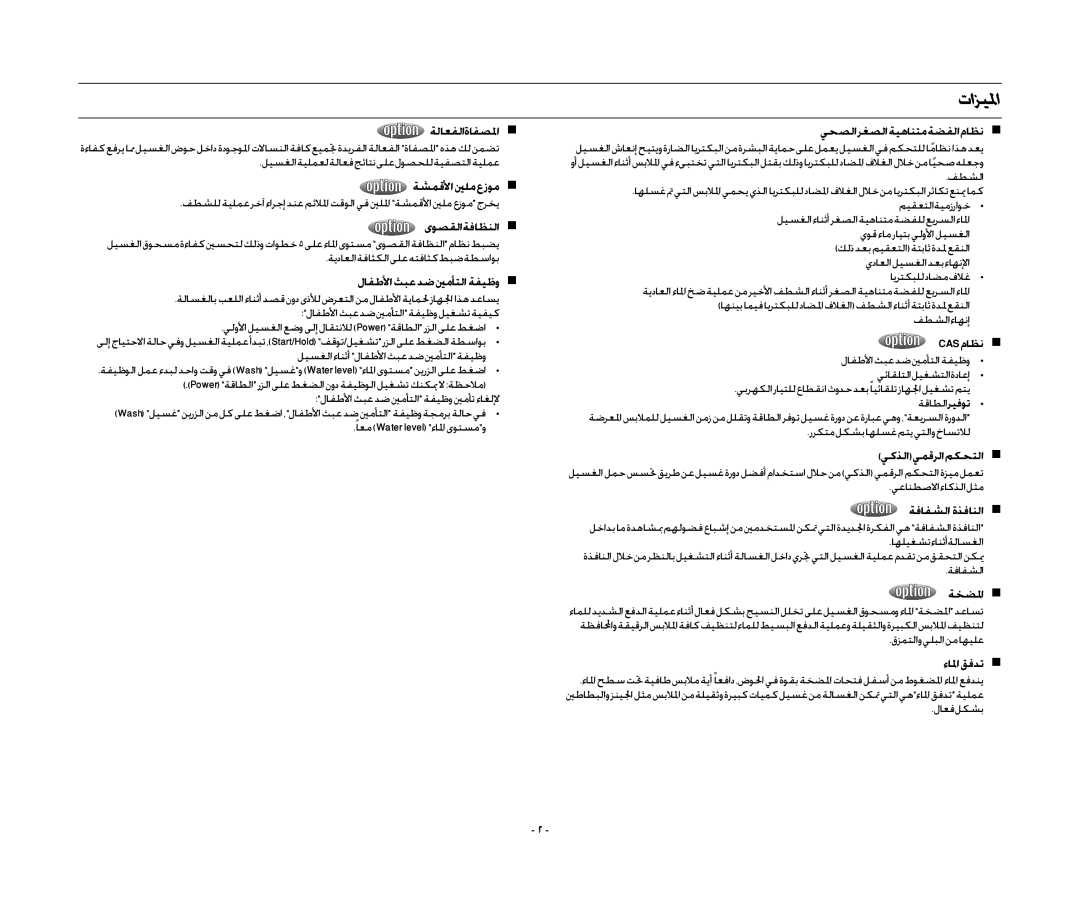 Samsung WA13RAQ3EW/XSG, WA13RAQ3FW/YL, WA15QAKFP/YL, WA13RAN3IW/XSG, WA13RAQ3DW/YL, WA13RAQ3IW/XSG manual تازيلما 